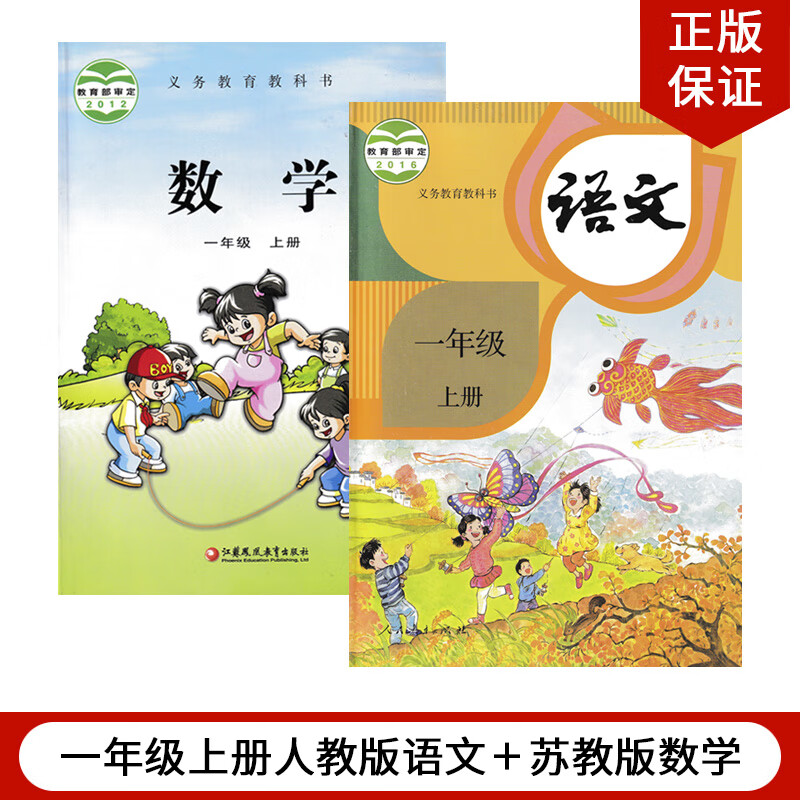 正版2023适用苏教版小学一年级上册数学书+部编人教版一年级上册语文全套2本教材课本教科书人教版一年级上册语文苏教版数学全套书