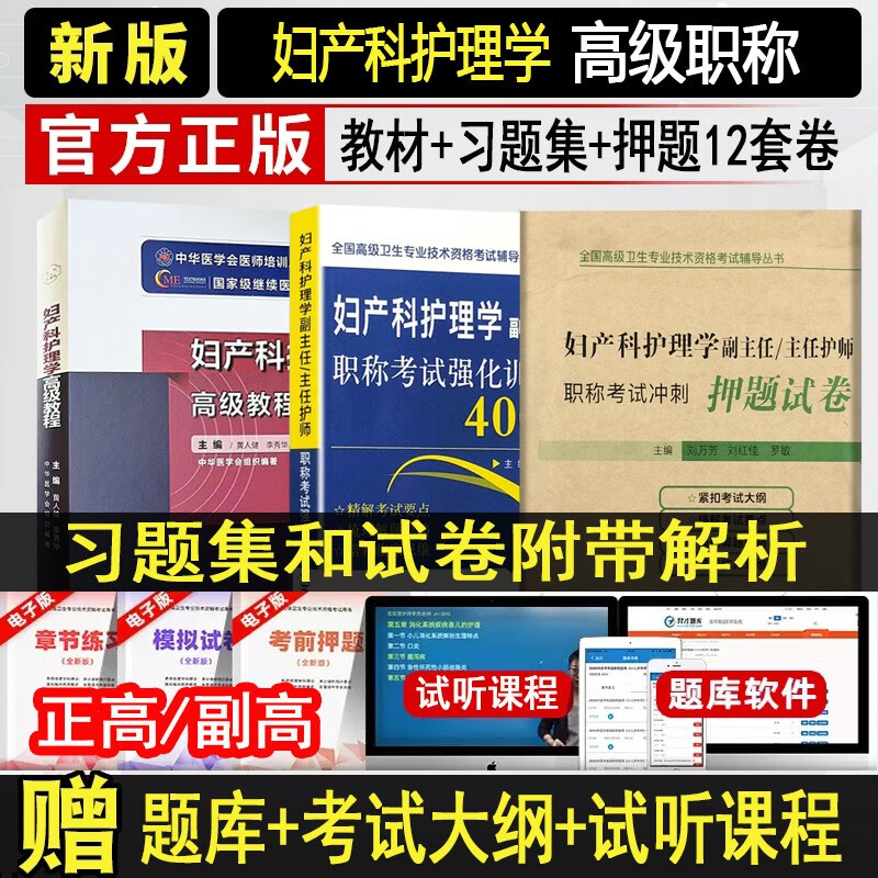 2024妇产科护理学副高副主任护师高级教程职称教材+强化训练4000题+押题卷 正高 主任护士 题库模拟题章节题真题视频课件军医人机对话妇产科主任护师教材