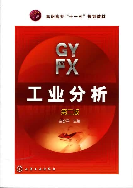 工业分析（第二版）吉分平 主编