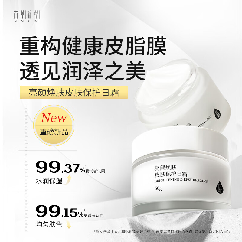 古草凝萃亮颜焕肤皮肤?；っ嫠勘Ｊ账硭し羝纷倘笊绽裎锼团?亮颜焕肤皮肤保护日霜50g