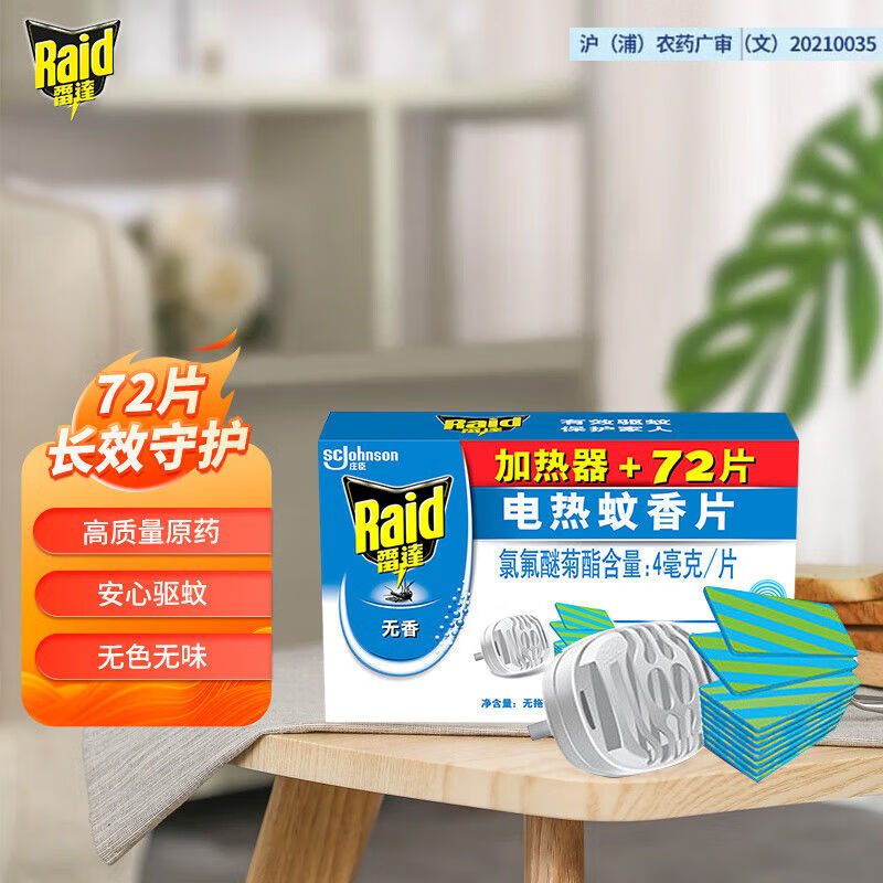 雷達(dá)電熱蚊香片 驅(qū)蚊液防蚊水 無(wú)香家用臥室室內(nèi)驅(qū)蚊片電熱蚊香片 1加熱器+72片【1盒】