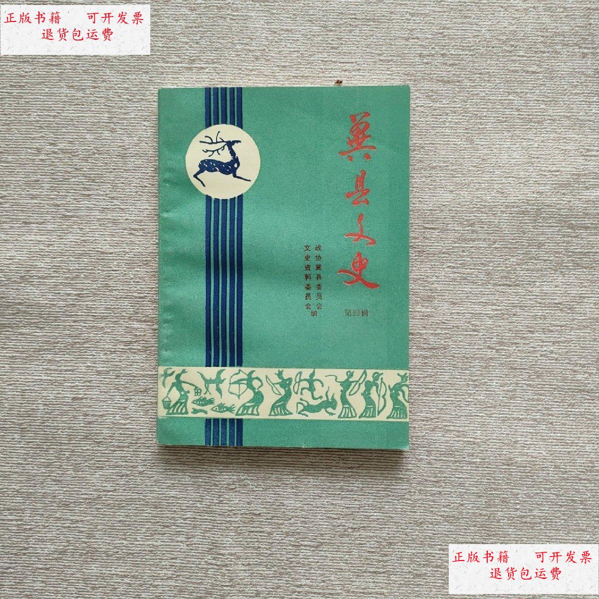 【二手9成新】冀县文史 第四辑 /文史资料委员会 文史资料委员会
