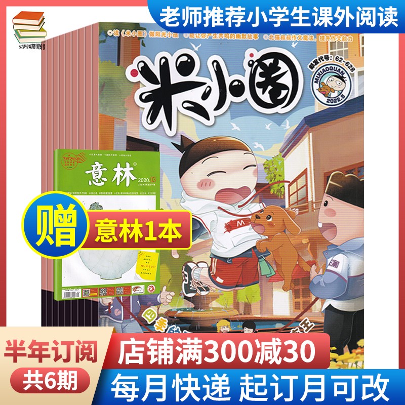 【7-8月合刊/全年订阅】米小圈杂志2023年7-8期现货 米小圈上学记儿童校园故事阅读期刊杂志 【半年订阅】默认当月起订