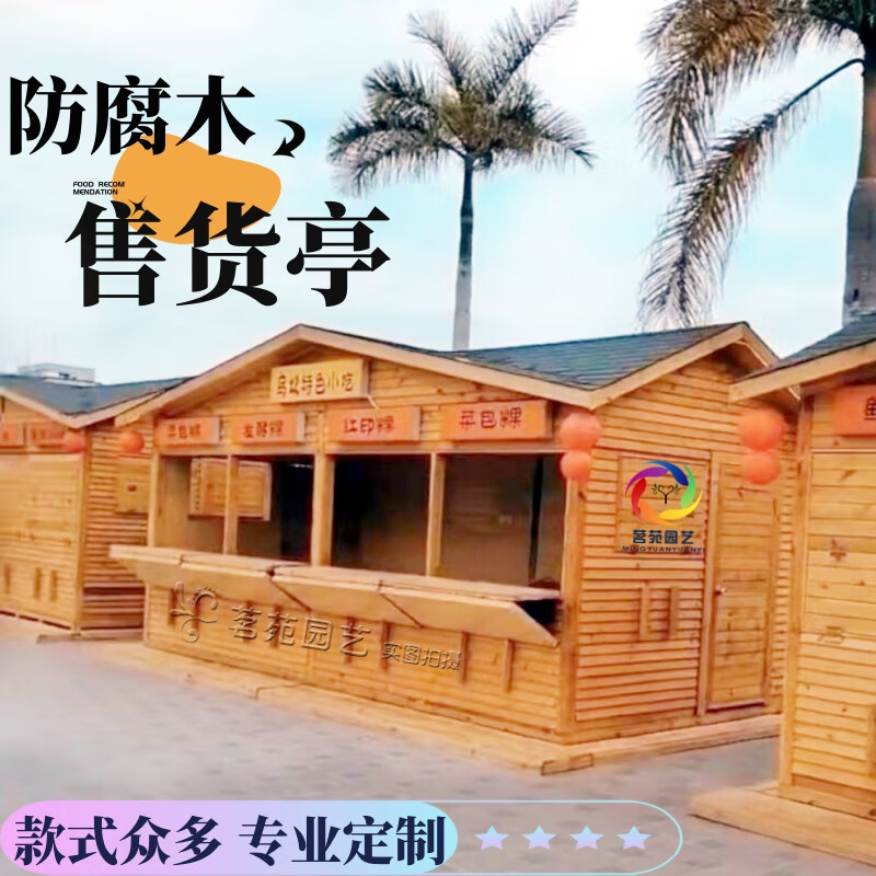 溥畔户外景区商场移动仿古防腐木售货亭售票屋贩卖亭小吃车小木屋 参考平方价格