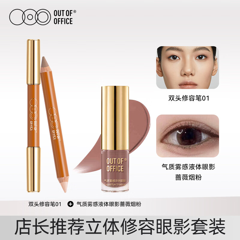 OOO修容眼影套装 双头修容笔高光遮瑕01+雾感液体眼影蔷薇烟粉