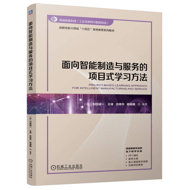 面向智能制造与服务的项目式学习方法     [日]川田诚一 王峰 佘锦华 杨晓楠