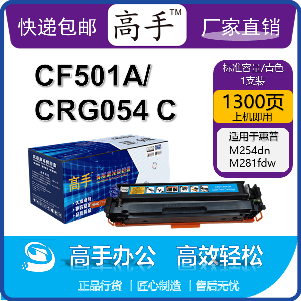 高手CF501A/CRG054 C硒鼓 适用惠普M254dn/M254dw/M281cdw佳能LBP621Cw打印机硒鼓 标容青色硒鼓