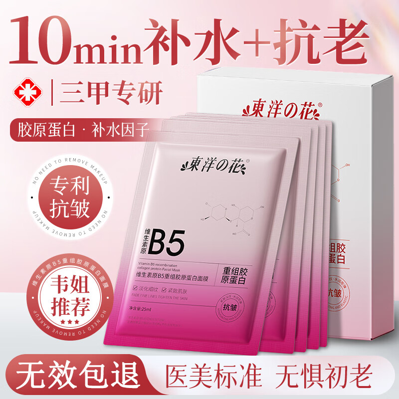 东洋之花胶原蛋白灌注抗皱紧致提拉面膜男女士熬夜提亮补水保湿金榜第1名