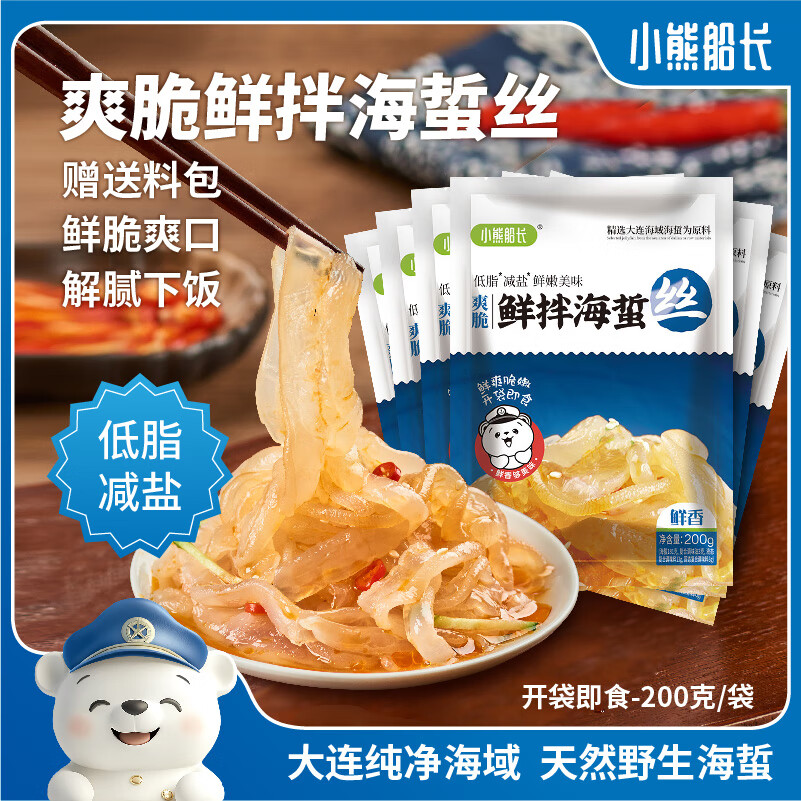 小熊船长 鲜脆海蜇丝200g 含料包大连产海蜇皮海产凉拌海蜇丝凉菜下酒饭菜 鲜香味200g*6