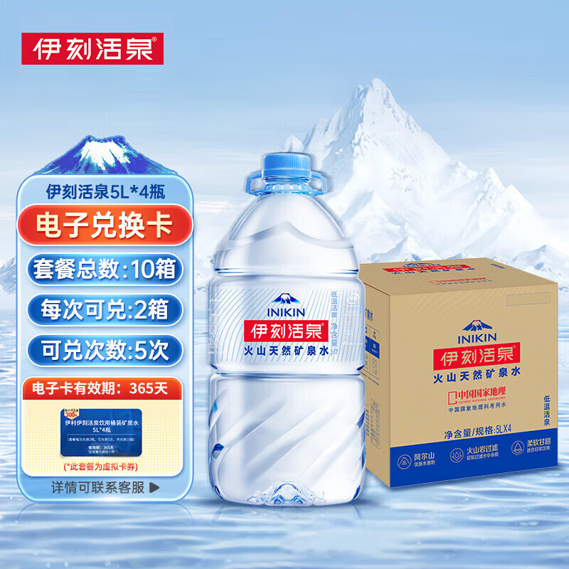 伊利伊刻活泉火山天然矿泉水 5L*4瓶*10箱电子卡 会议办公家庭矿泉水