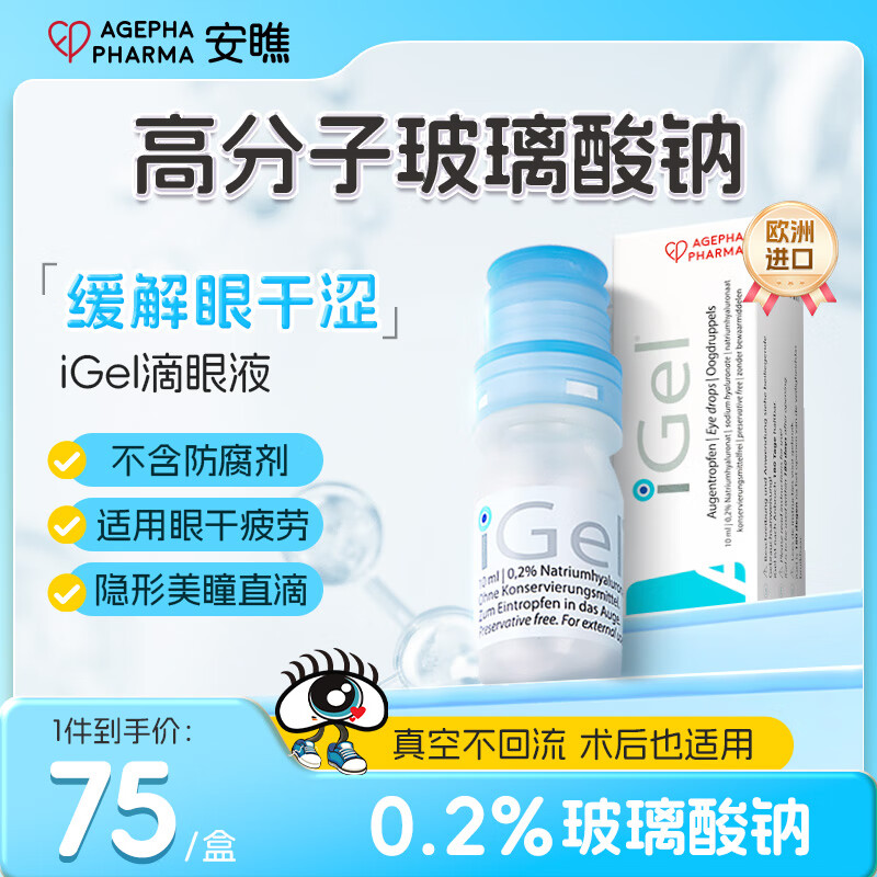 安瞧0.2%人工泪液缓解眼涩干眼玻璃酸钠滴眼液无防腐剂iGel滴眼液 10ml/支/盒 （iGel）滴眼液