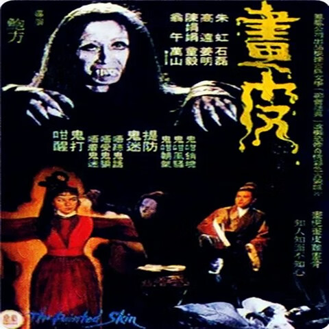 画皮1966电影完整版