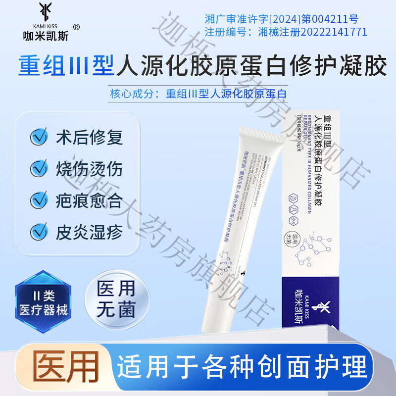 咖米凯斯KamiKiss咖米凯斯医用重组Ⅲ型人源化胶原蛋白修护凝胶疤痕护理膜 一支