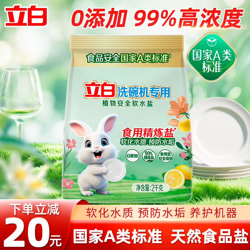 立白植物安全洗碗机用软水盐软水除污垢非洗碗粉洗碗块除菌光亮家用 【软化水质】 2kg*1瓶
