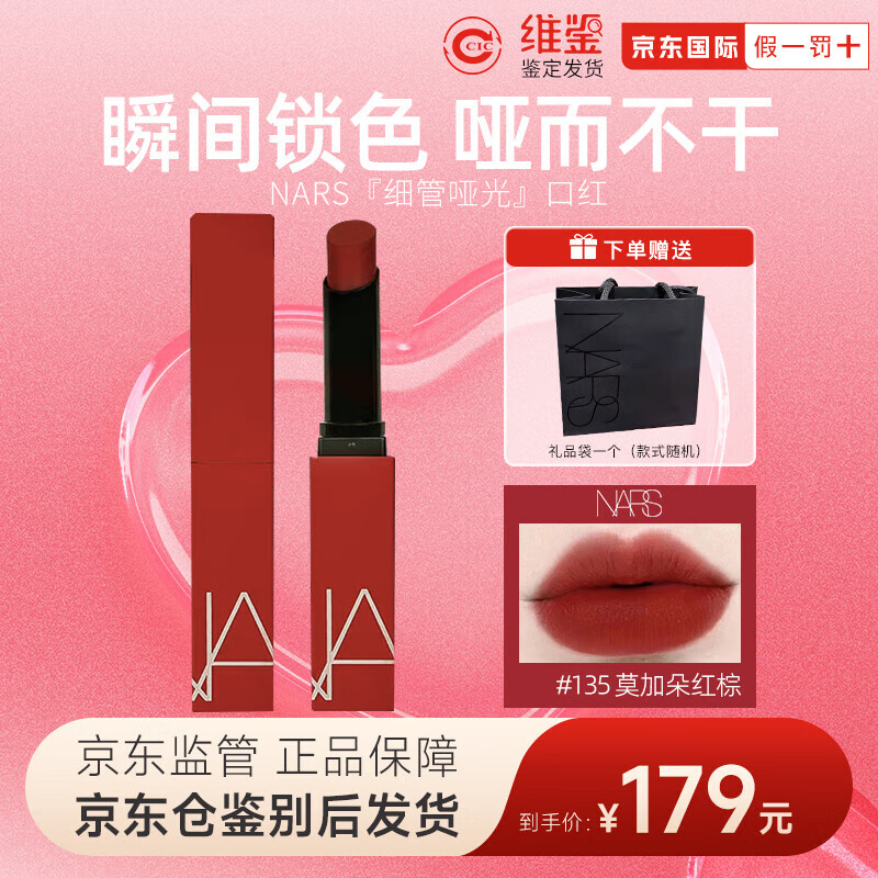 NARS納斯口紅 細管唇膏135 啞光唇彩 彩妝化妝品禮物女 納斯細管口紅#135 莫加朵紅棕