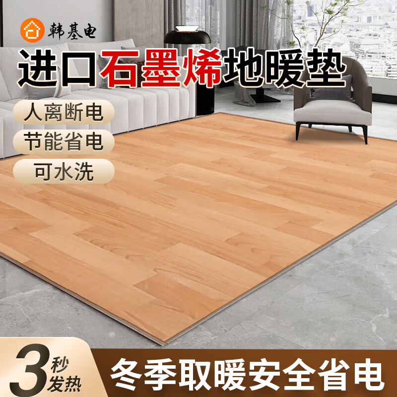 韓基電 石墨烯多規(guī)格地暖墊電熱地毯移動(dòng)電地暖發(fā)熱地墊加熱坐墊地?zé)釅| 淺色木紋 200*150cm