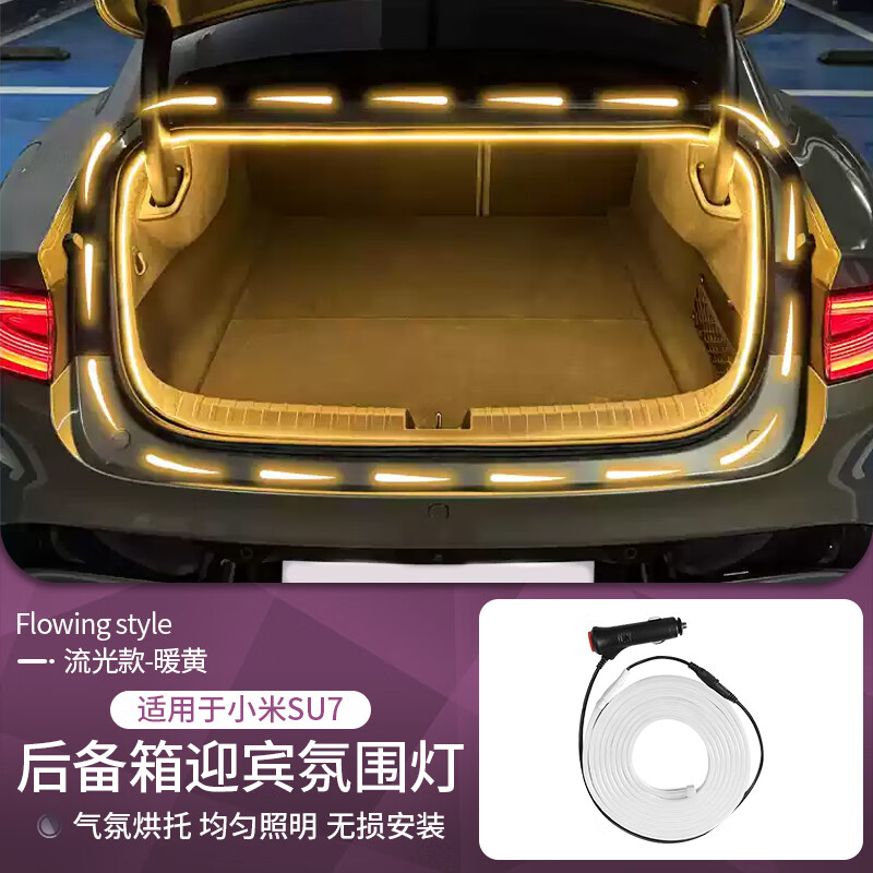 3適用于小米SU7后備箱氛圍燈尾箱燈改裝照明神器汽車內(nèi)飾用品配件 小米SU7后備箱氛圍燈【暖光-流光