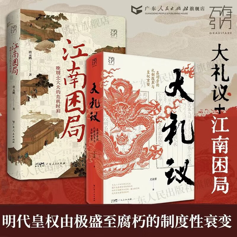【精装】大礼议 嘉靖帝的礼制改革与皇权重塑 万有引力书系 嘉靖皇帝的成长史 明朝政治史礼学史中国古代历史 广东人民出版社 【2册】大礼议+江南困局