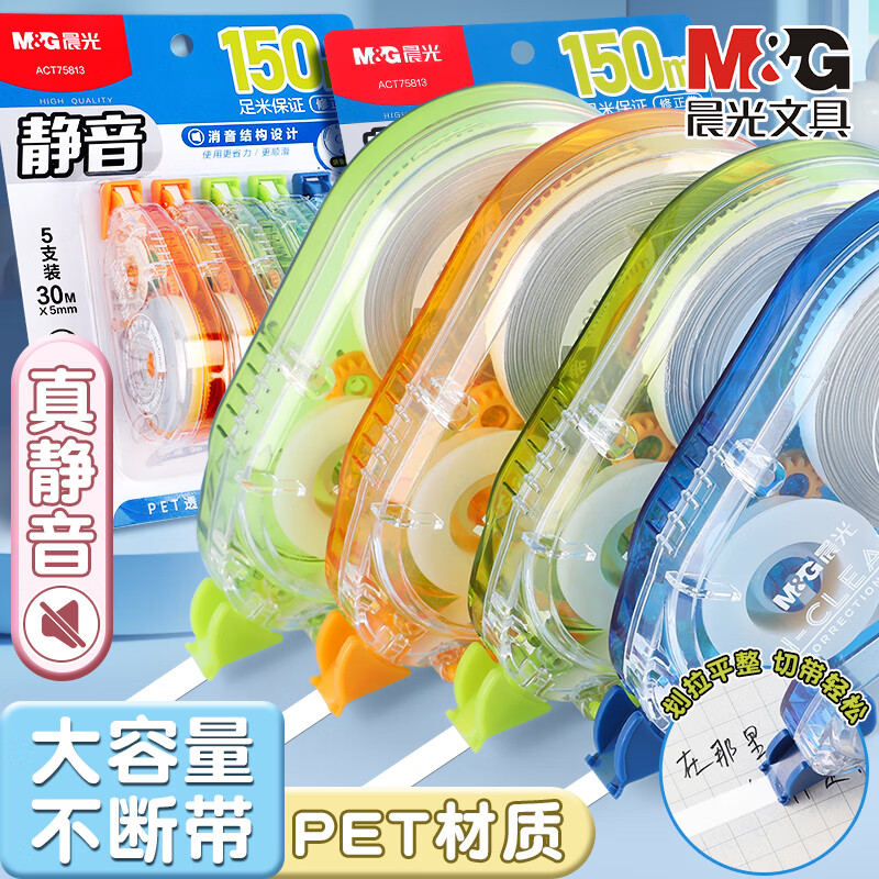 晨光(M&G)锦鲤乘运而来修正带大容量静音实惠装小学生多功能涂改带初中生用改正带顺滑ins可爱少女 【彩色*静音款150m】5个装