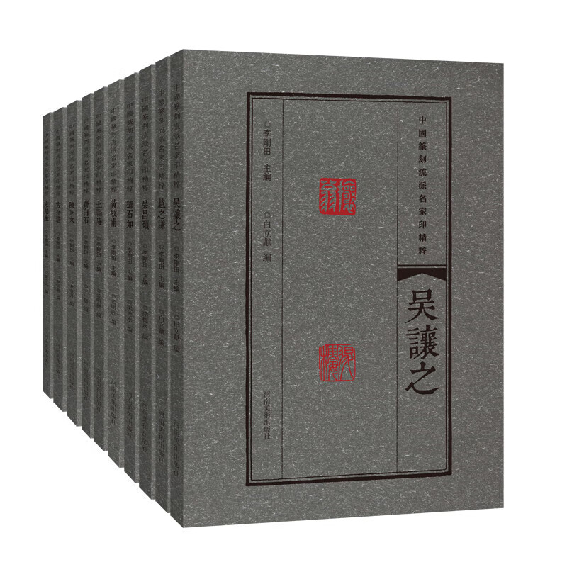 中国篆刻流派名家印精粹 套装10册 齐白