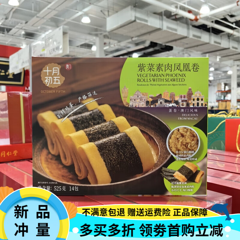 十月初五餅家Costco十月初五紫菜素肉鳳凰卷雞蛋卷零食525g(14包)澳門風(fēng)味 525g