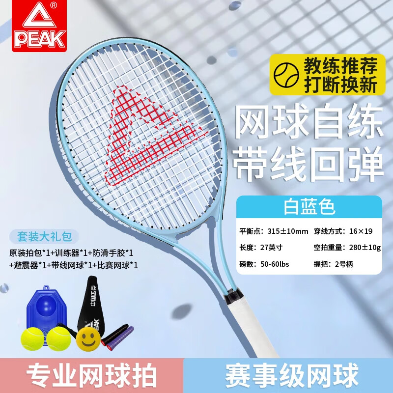 匹克 PEAK网球拍训练器单人带线回弹初学者大学生套装碳复合碳铝合金 单支白蓝流云 网球拍套装