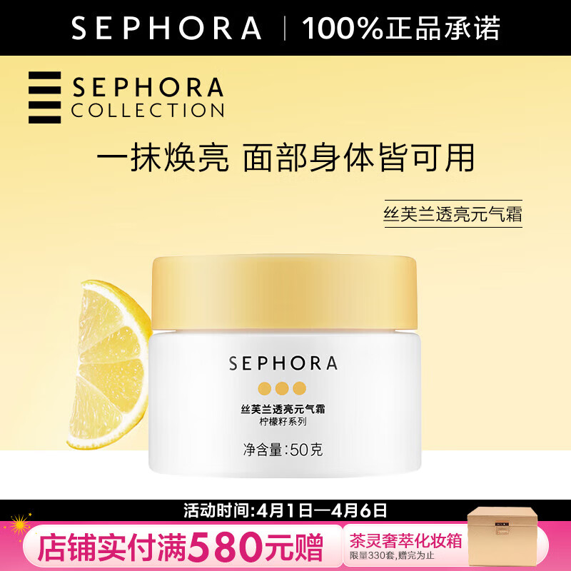 丝芙兰（SEPHORA）素颜霜透亮元气霜烟酰胺面部身体素颜霜懒人 50g