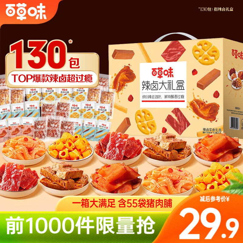 百草味鹵味禮盒 零食大禮包肉肉禮盒情人節(jié)禮物商務(wù)團購 【口碑優(yōu)選】辣鹵禮盒895g/130袋