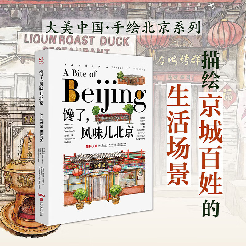 官方正版 馋了，风味儿北京 通过北京特色饮食文化以及饮食的融合纸上呈现北京都市风采 京派文化 地域文化书籍 “钢笔淡彩”插图 最流行的生活方式 中英对照 中国画报