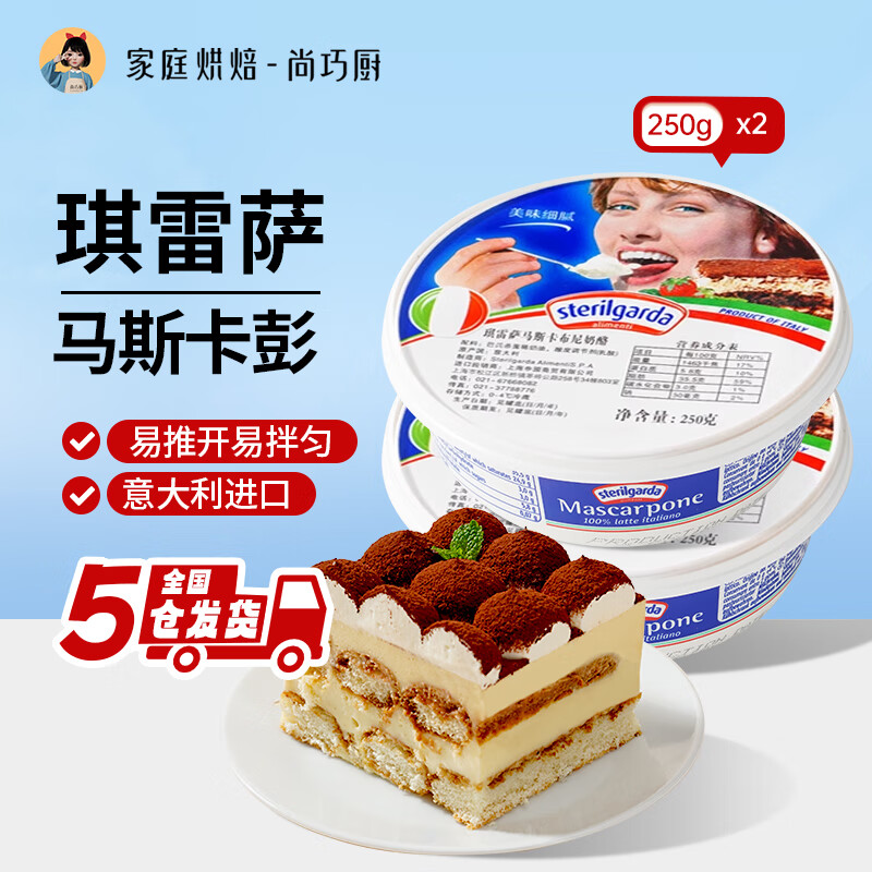 琪雷萨马斯卡彭奶酪提拉米苏奶油芝士马斯卡膨布尼烘焙材料 马斯卡彭 250g*2盒