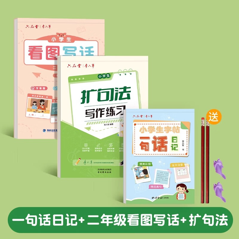六品堂一句话日记练字帖一年级练字幼小衔接小学生二年级专用字帖每日一练语文上下册 一句话日记+二年级看图写话+扩句法送2铅笔2握笔器