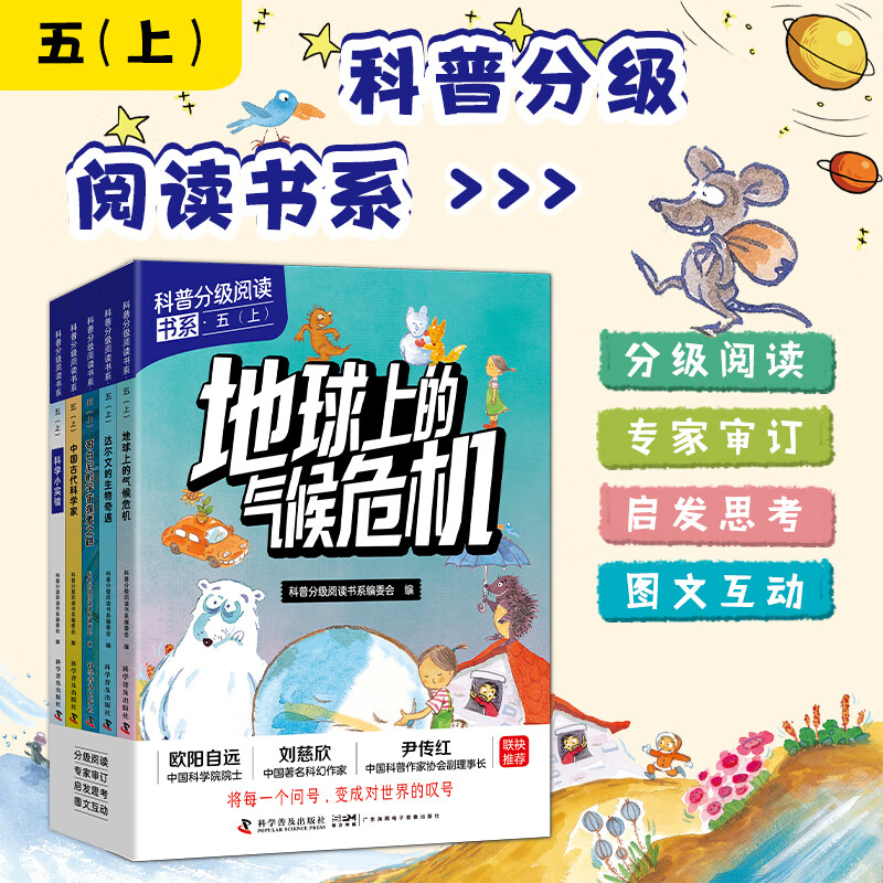 【新华正版】科普分级阅读书系 一二三四五六年级上册小学生课外阅读书籍科普百科自然 科学普及出版社 科普分级阅读书系五年级上册【全5册】