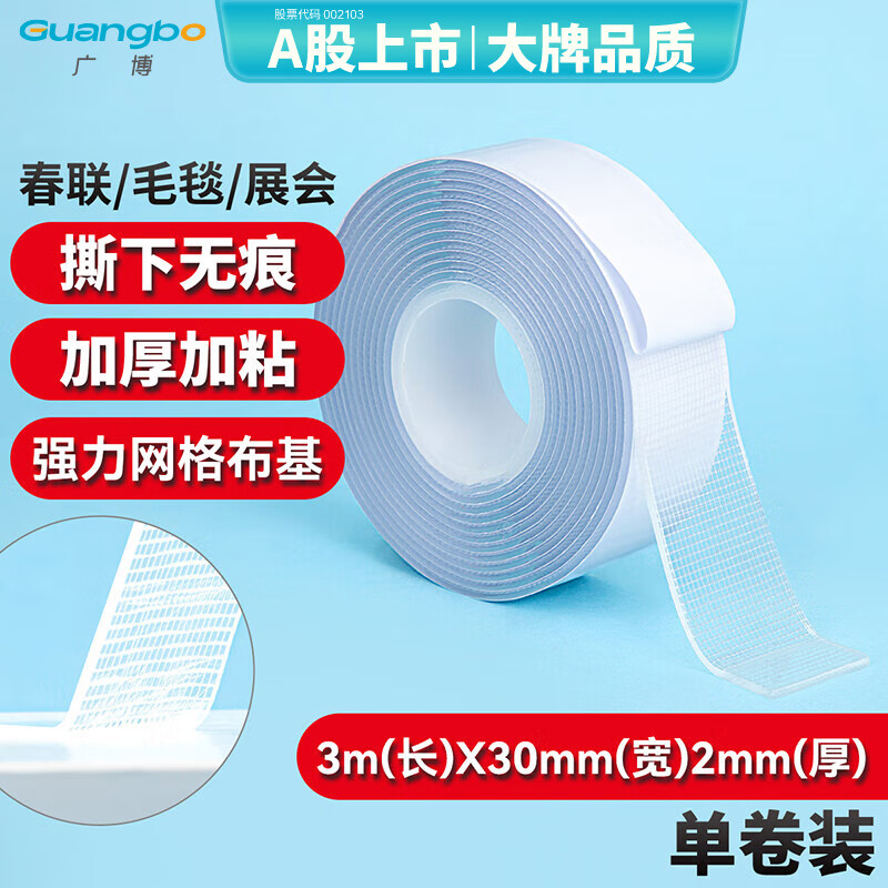 广博（GuangBo）网格强力双面纳米布基胶带30mm*3米1卷对联胶贴地毯舞台防台风胶带2mm厚高粘无痕固定S45158