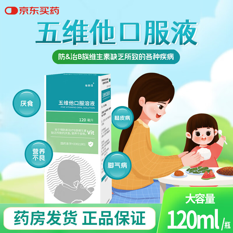 [迪维佳] 五维他口服溶液 120ml/盒 预防和治疗B族维生素缺乏 治疗厌食 营养不良 脚气病 糙皮病