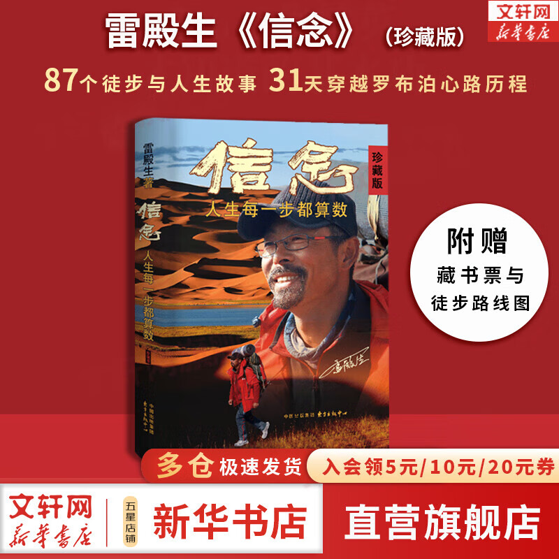 【正版包邮】信念 人生每一步都算数 珍藏版 雷殿生 著 生死罗布泊 31天穿越罗布泊 作者 徒步中国第一人雷殿生写给追梦者 挑战者的行走之书 勇气之书 信念之书 新华书店旗舰店励志成长书籍 【单册】信
