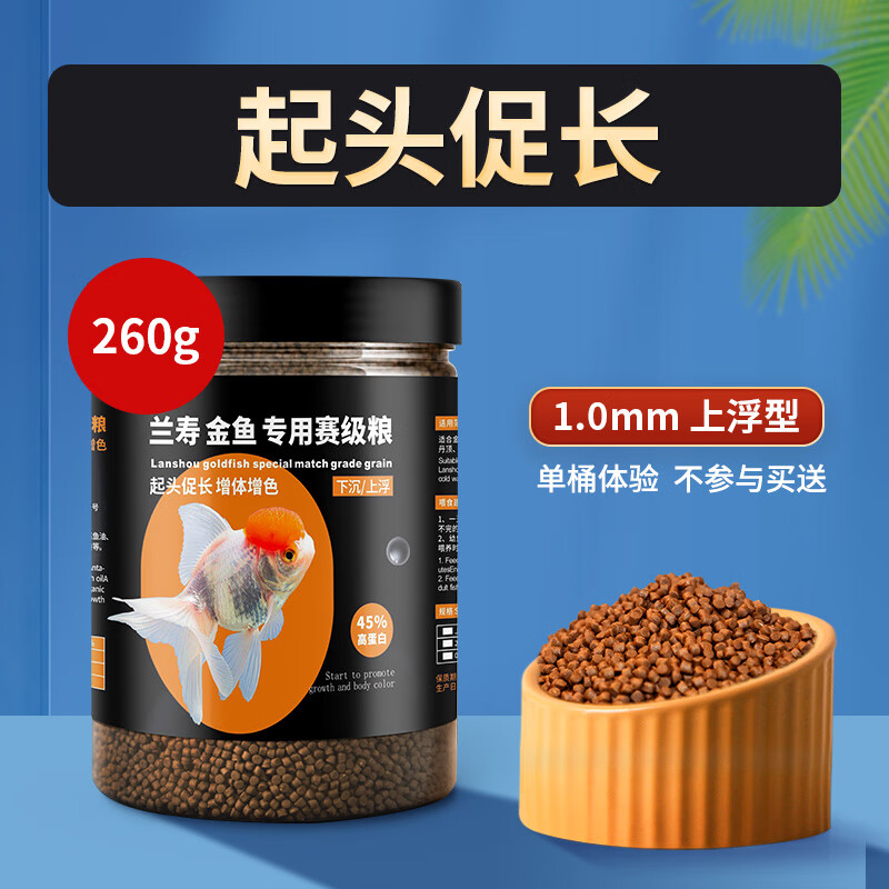 海豚（PORPOISE）蘭壽飼料金魚(yú)專(zhuān)用高蛋白上浮泰獅獅子頭下沉型魚(yú)食小顆粒沉底魚(yú)糧 1.0mm【上浮】 260g 單桶體驗裝無(wú)贈送