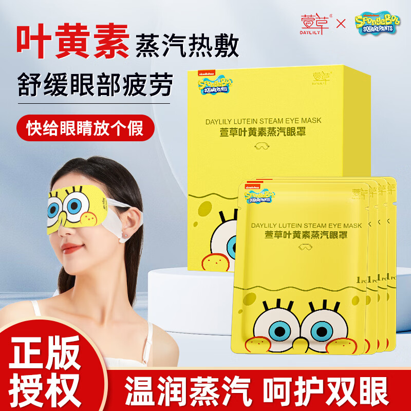 萱草【海绵宝宝联名】蒸汽眼罩叶黄素草本润目遮光睡眠眼罩 30片【升级叶黄素 润目护眼】