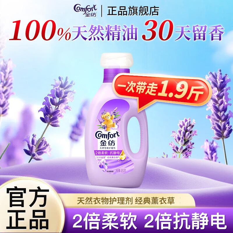 金纺经典薰衣草衣物护理剂柔顺剂柔软抗防静电持久留香瓶装家用 【尝鲜1.9斤】薰衣草护理剂950g