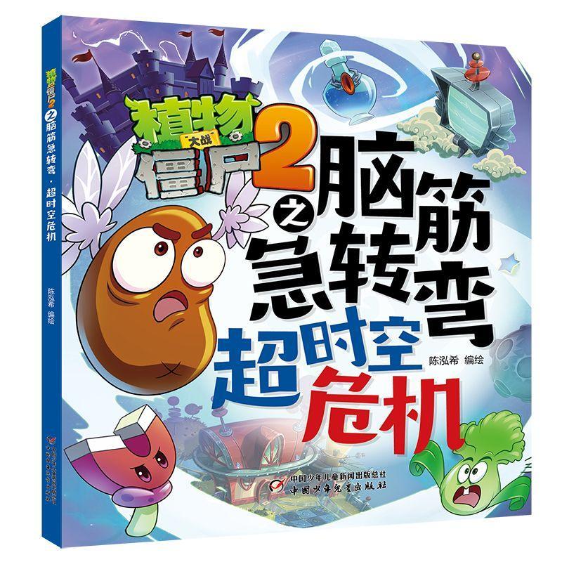 植物大战僵尸2之脑筋急转弯-超时空危机陈泓希中国少年出版社9787514887518 社会科学书籍