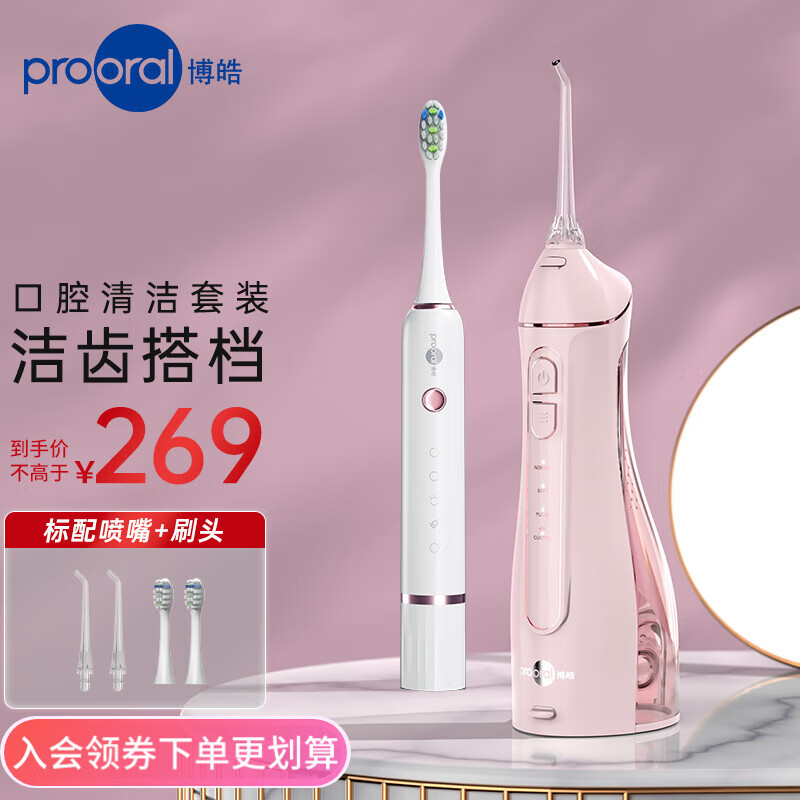 博皓（prooral）电动牙刷成人声波牙刷软毛不伤牙5档洁牙模式 牙刷+冲牙器套装 节日送礼男女朋友情侣电动牙刷 T33 f27粉+t33白