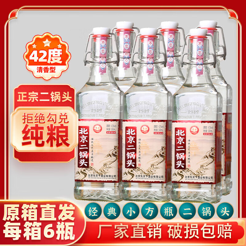 京涪北京二锅头小方瓶白酒整箱42度纯粮食酒口粮酒蓝瓶清香型纯粮酒 42度 500mL 12瓶 【纯粮酿造】红瓶
