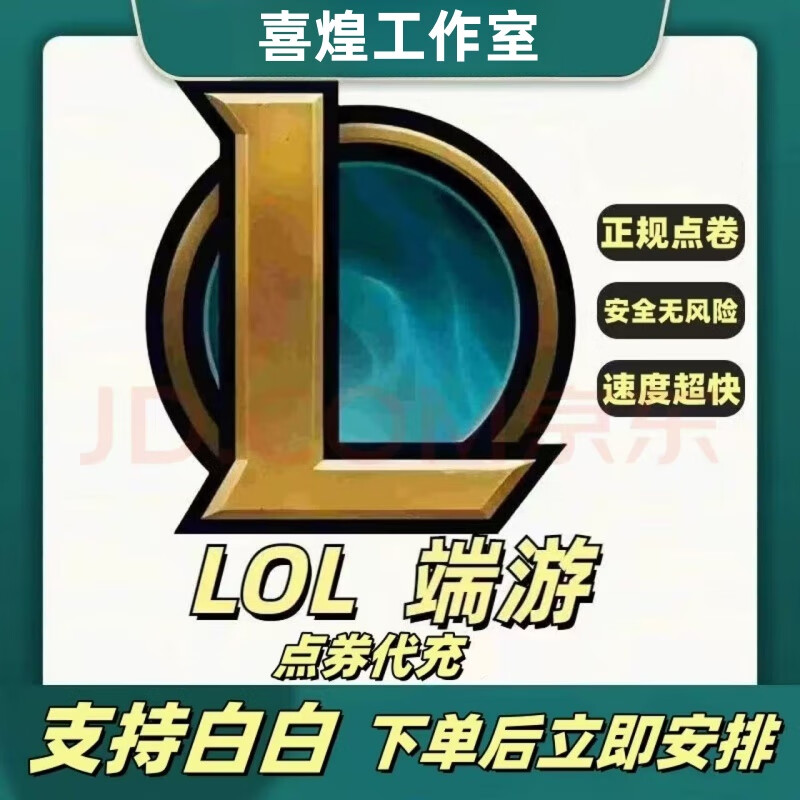 网游周边英雄联盟点券代充LOL点卷端游100/500/1000挡位摆件周边 LOL端游【100000点券】