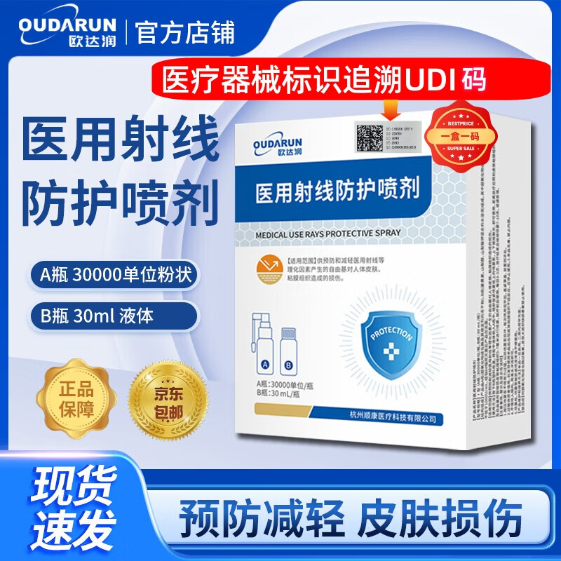 欧达润旗舰店医用射线防护喷剂放疗皮肤防护剂预防减轻放射损伤(4盒) 欧达润放疗医用射线防护喷剂*3(买3送1)