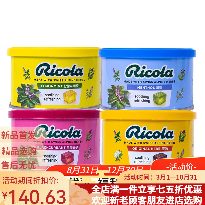 利口乐（Ricola）进口利口乐Ricola 润喉糖 薄荷糖 硬糖糖果 办公室零食 休闲食品 【4罐】柠檬2+原味2