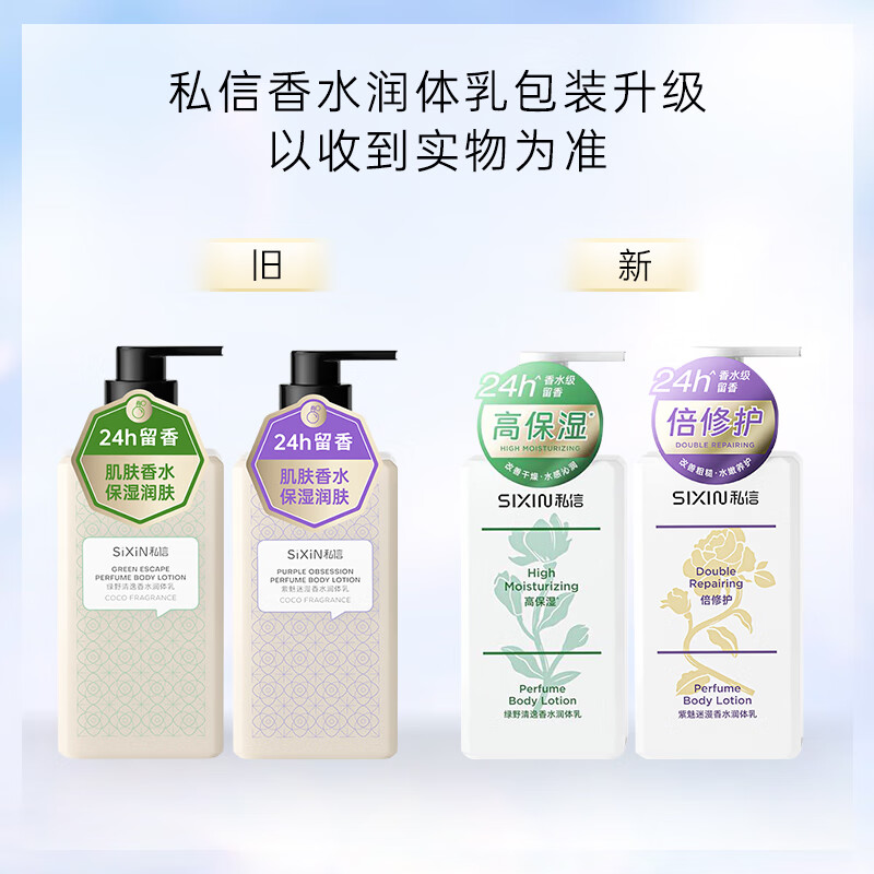 私信 香水身体乳润体乳250ml 烟酰胺24H留香香氛保湿滋润肌肤润肤露 【清甜果香】私信绿野润体乳