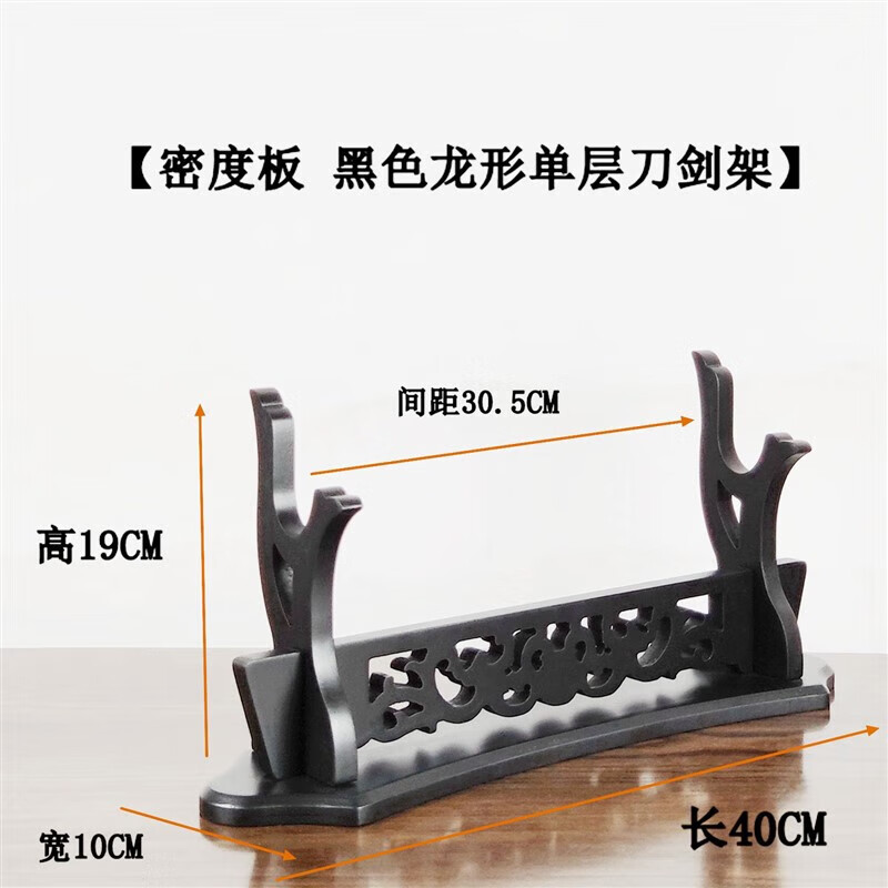 锋歩（F）454古典镂空刀剑架剑座剑托龙形桌面刀剑展示架武术用品兵器架56 黑色龙形一层座架密度板