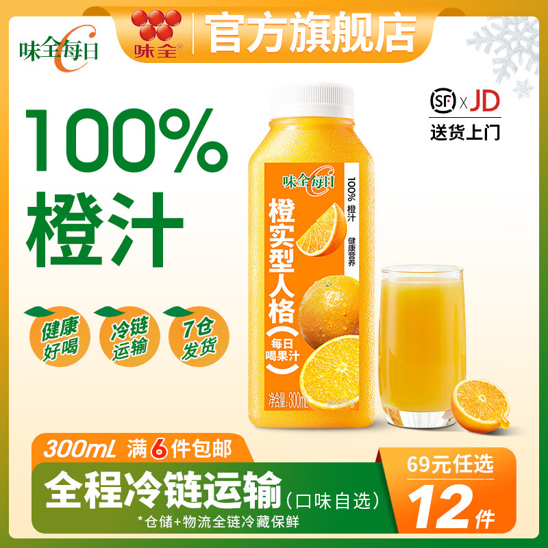 味全【口味任选】每日C果蔬汁300ml冷藏饮料轻断食水果蔬菜新鲜营养 橙汁300ml