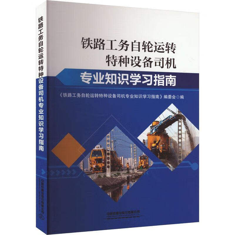 铁路工务自轮运转特种设备司机专业知识学《铁路工务自轮运转特种设备司机中国铁道出版社978711331