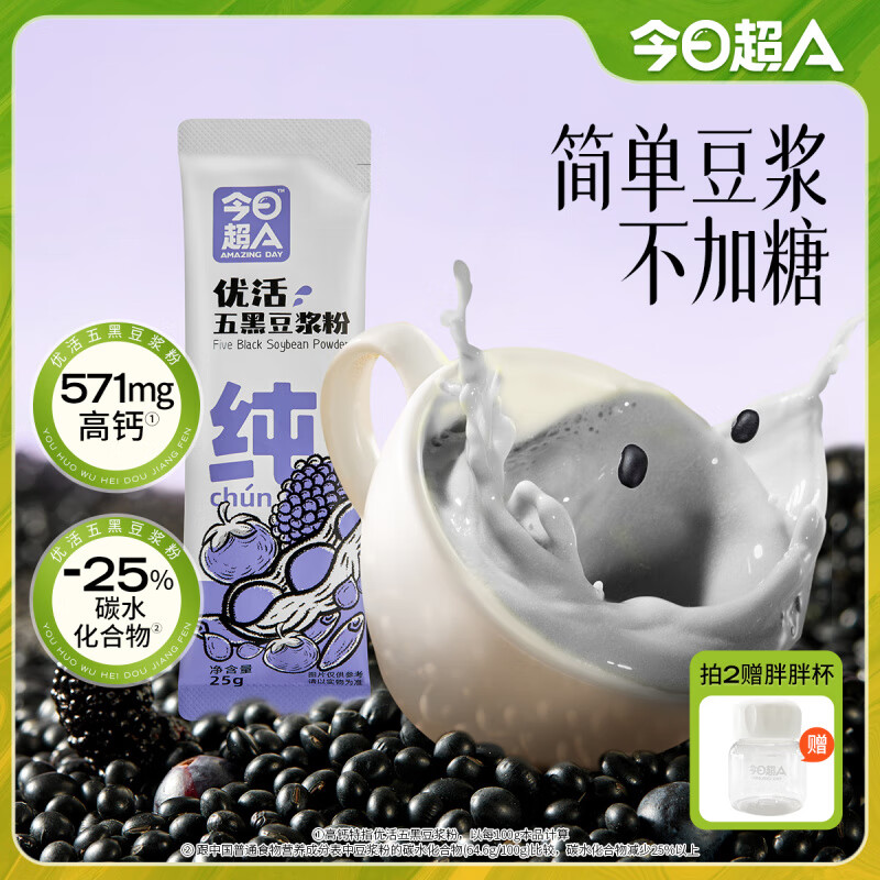 今日超A（Amazing Day）【超A_五黑純豆漿粉】 高鈣無(wú)添加蔗糖純豆漿早餐沖飲豆乳粉 五黑豆漿 9條/盒