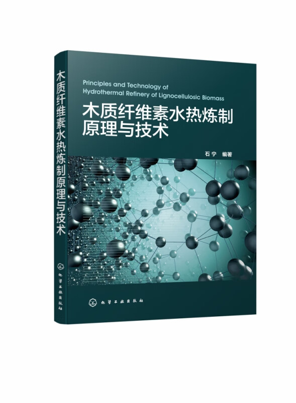 木质纤维素水热炼制原理与技术